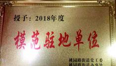 【喜讯】西安莲湖天朗教育培训中心荣获模范驻地单位荣誉